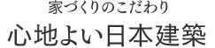 心地よい日本建築