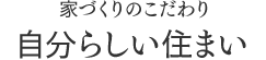 自分らしい住まい
