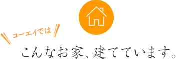 こんなお家、建てています