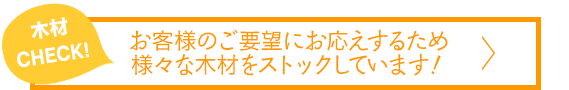 お客様のご要望にお応えするため様々な木材をストックしています！