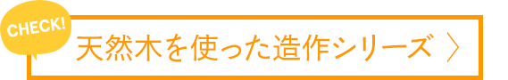 天然木を使った造作シリーズ