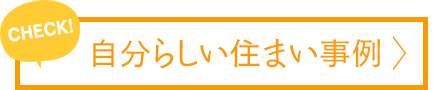 自分らしい住まい事例